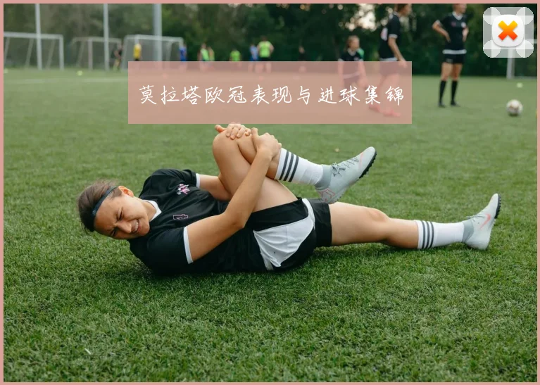 莫拉塔欧冠表现与进球集锦