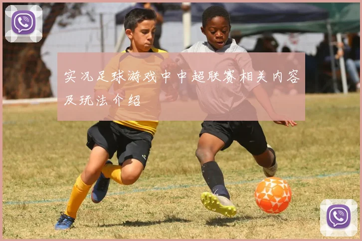 实况足球游戏中中超联赛相关内容及玩法介绍