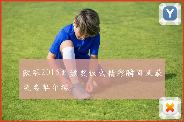 欧冠2015年颁奖仪式精彩瞬间及获奖名单介绍