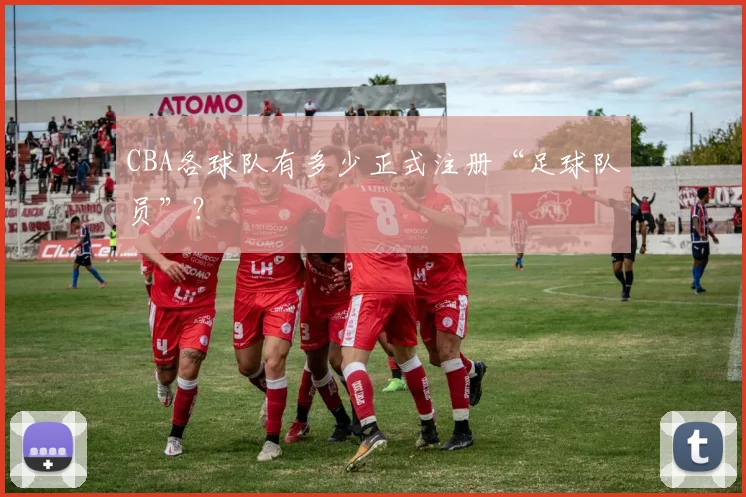 CBA各球队有多少正式注册“足球队员”？