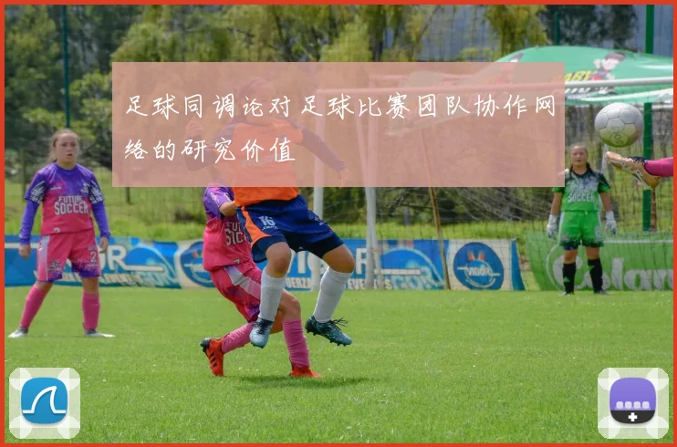 足球同调论对足球比赛团队协作网络的研究价值