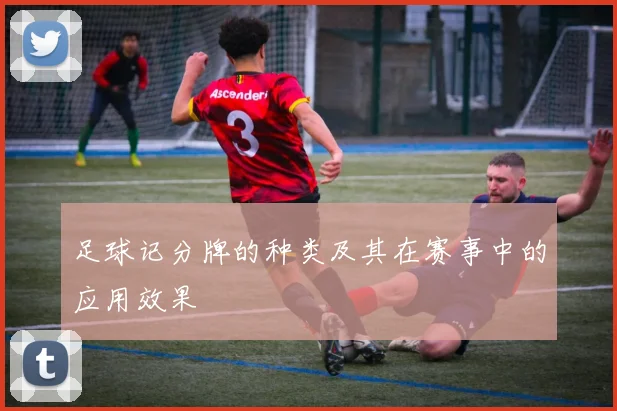 足球记分牌的种类及其在赛事中的应用效果