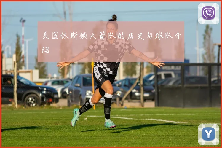 美国休斯顿火箭队的历史与球队介绍