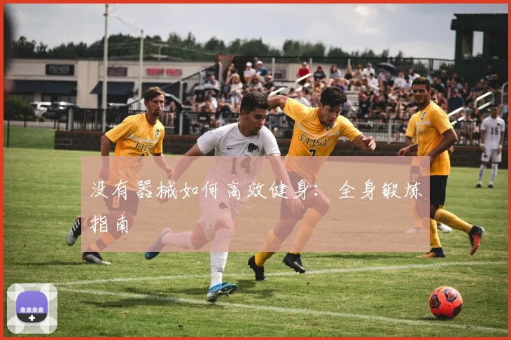 没有器械如何高效健身：全身锻炼指南